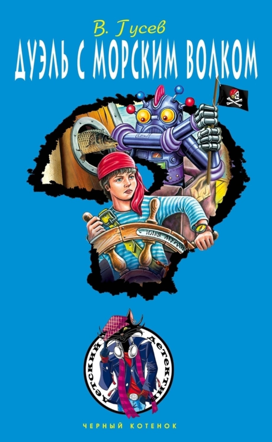 Обложка книги «Дуэль с морским волком»