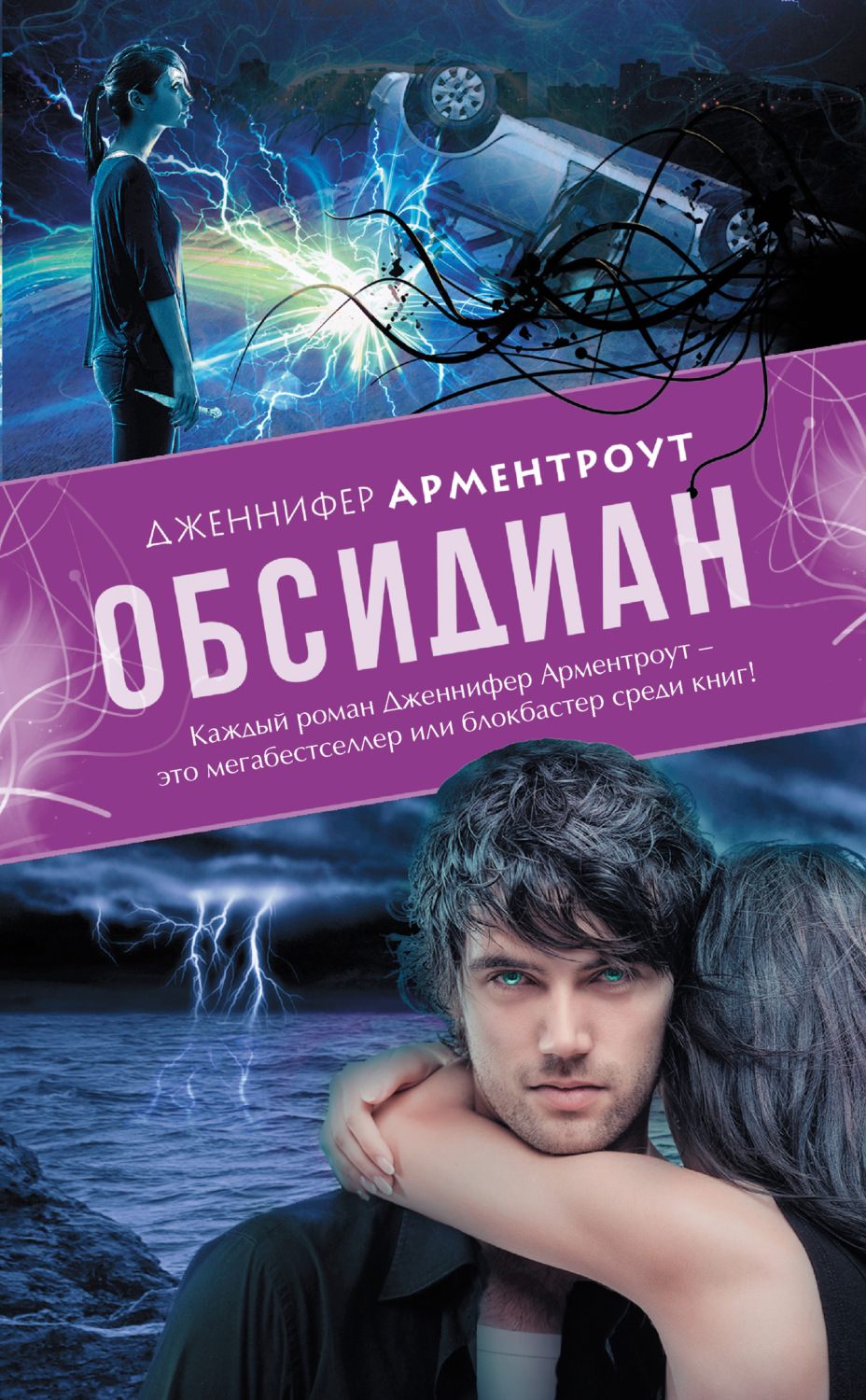 Обложка книги «Обсидиан»