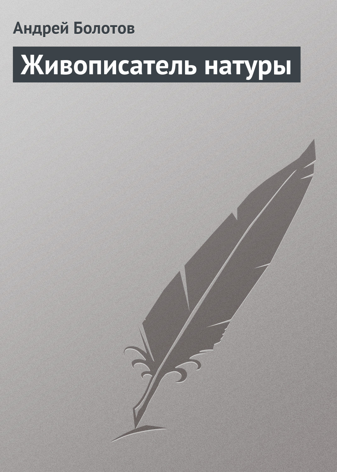 Обложка книги «Живописатель натуры»