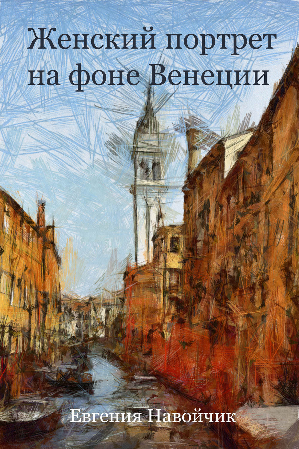 Обложка книги «Женский портрет на фоне Венеции»