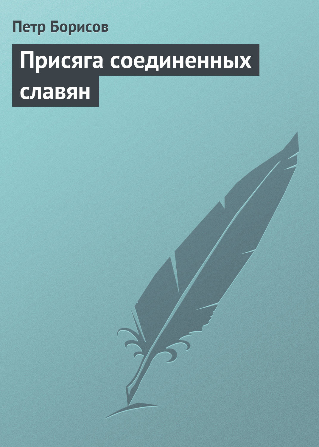 Обложка книги «Присяга соединенных славян»