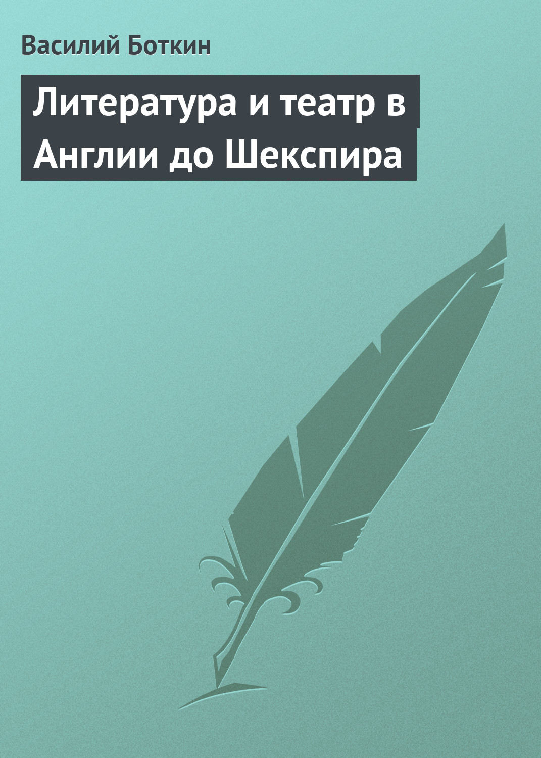 Обложка книги «Литература и театр в Англии до Шекспира»