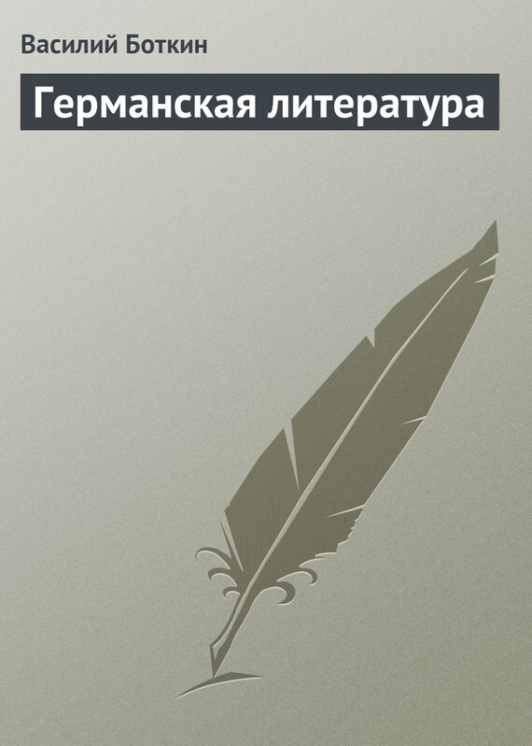Обложка книги «Германская литература»
