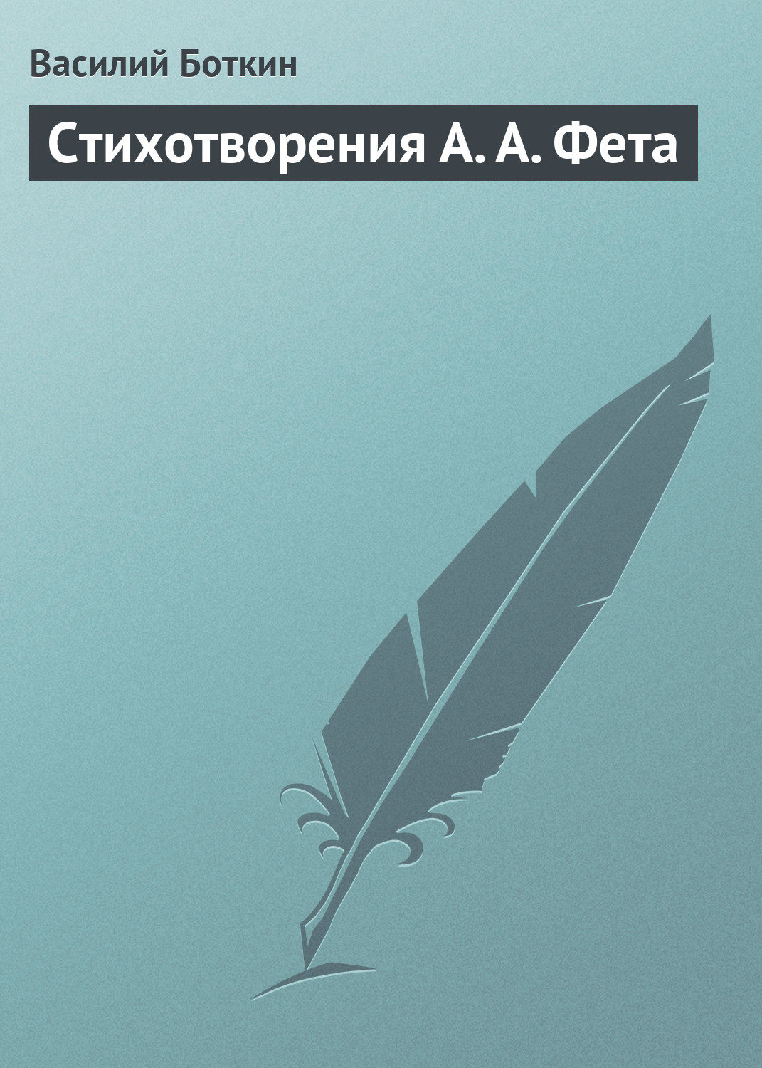 Обложка книги «Стихотворения А. А. Фета»