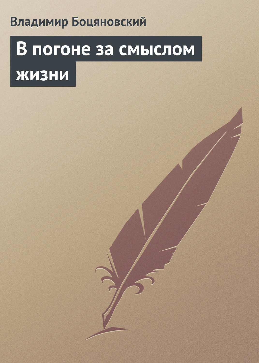 Обложка книги «В погоне за смыслом жизни»