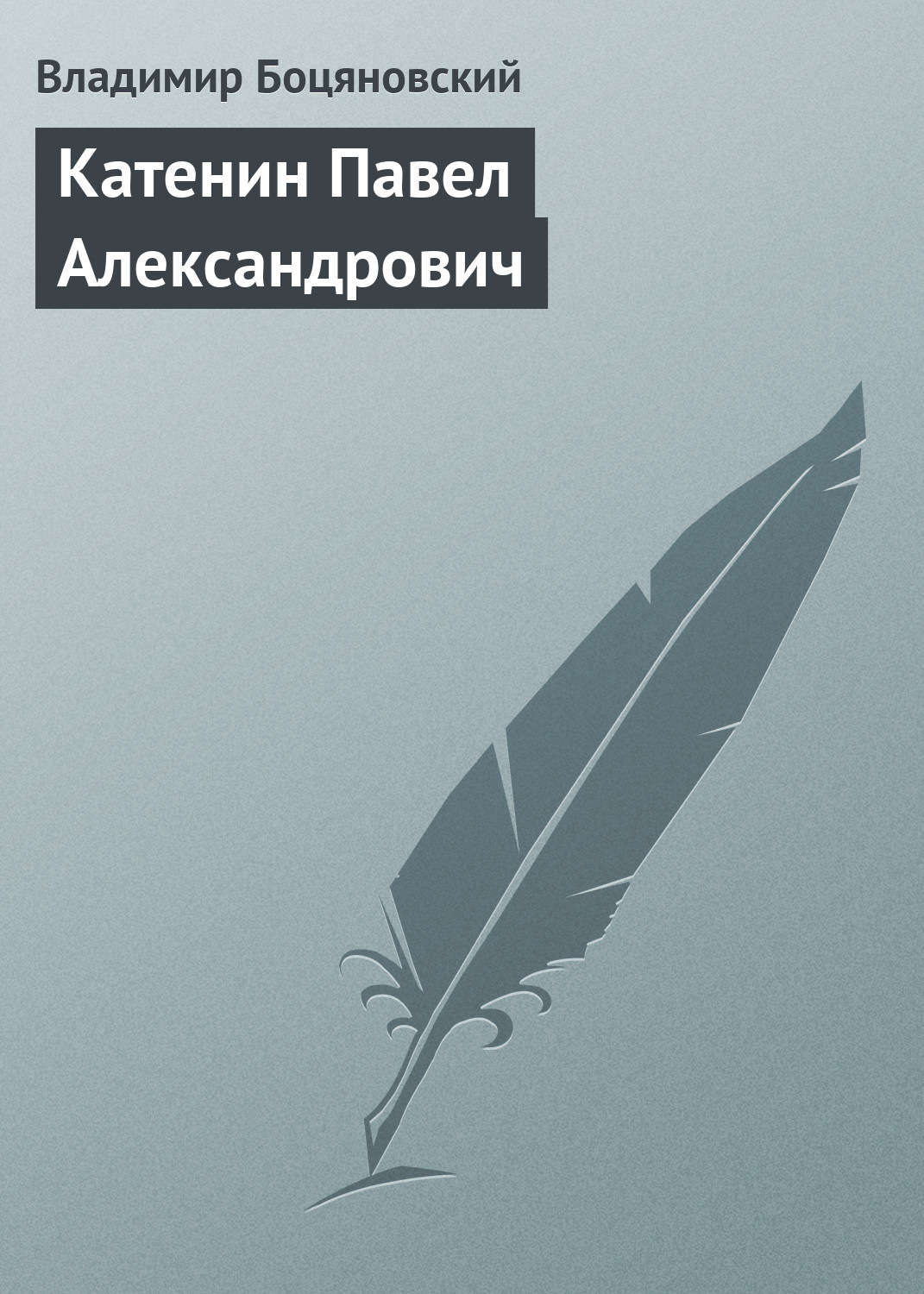 Обложка книги «Катенин Павел Александрович»