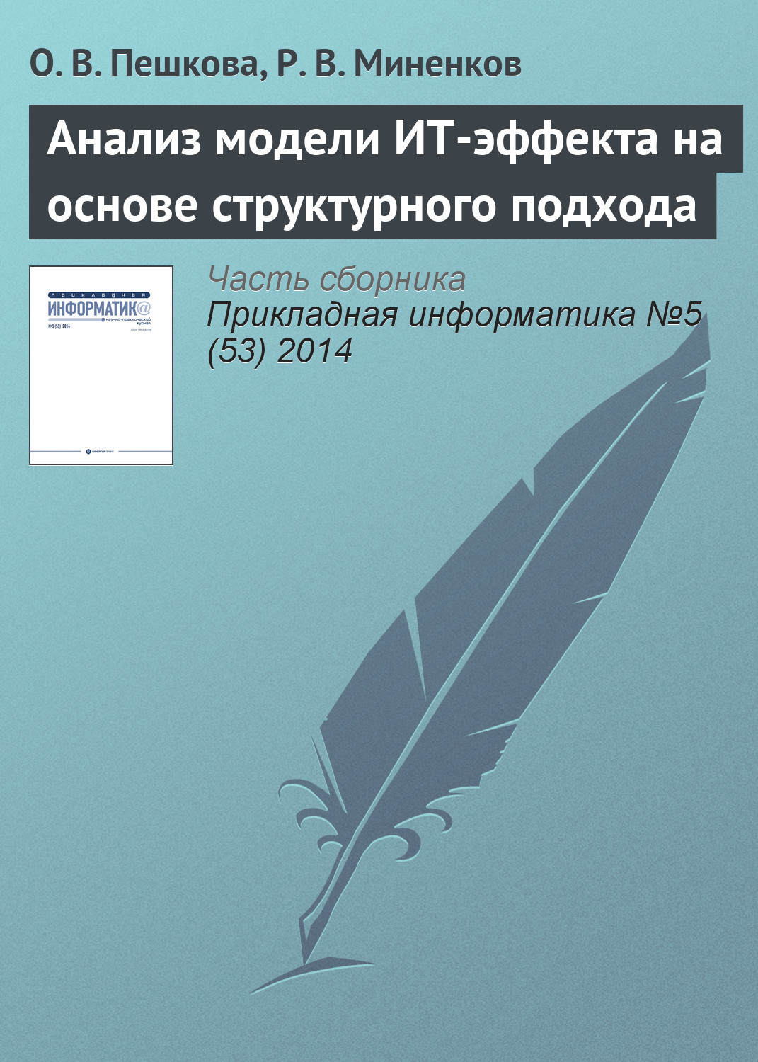 Обложка книги «Анализ модели ИТ-эффекта на основе структурного подхода»