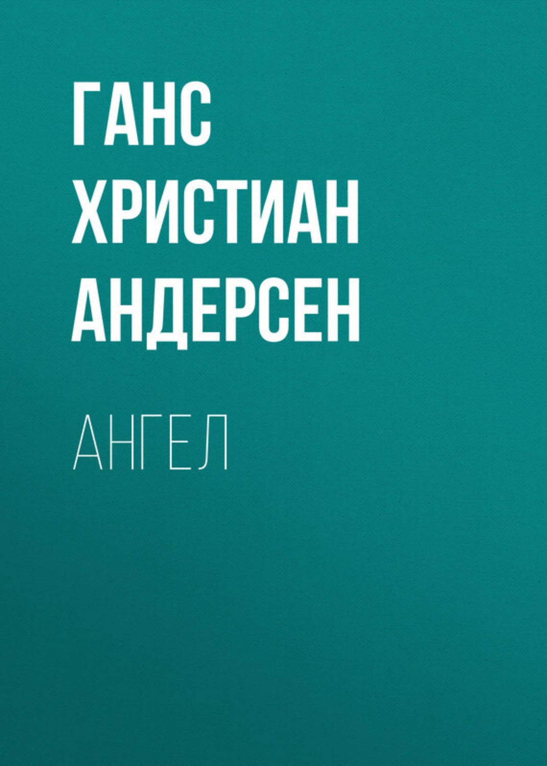 Обложка книги «Ангел»