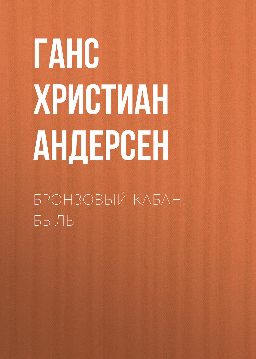 Обложка книги «Бронзовый кабан. Быль»