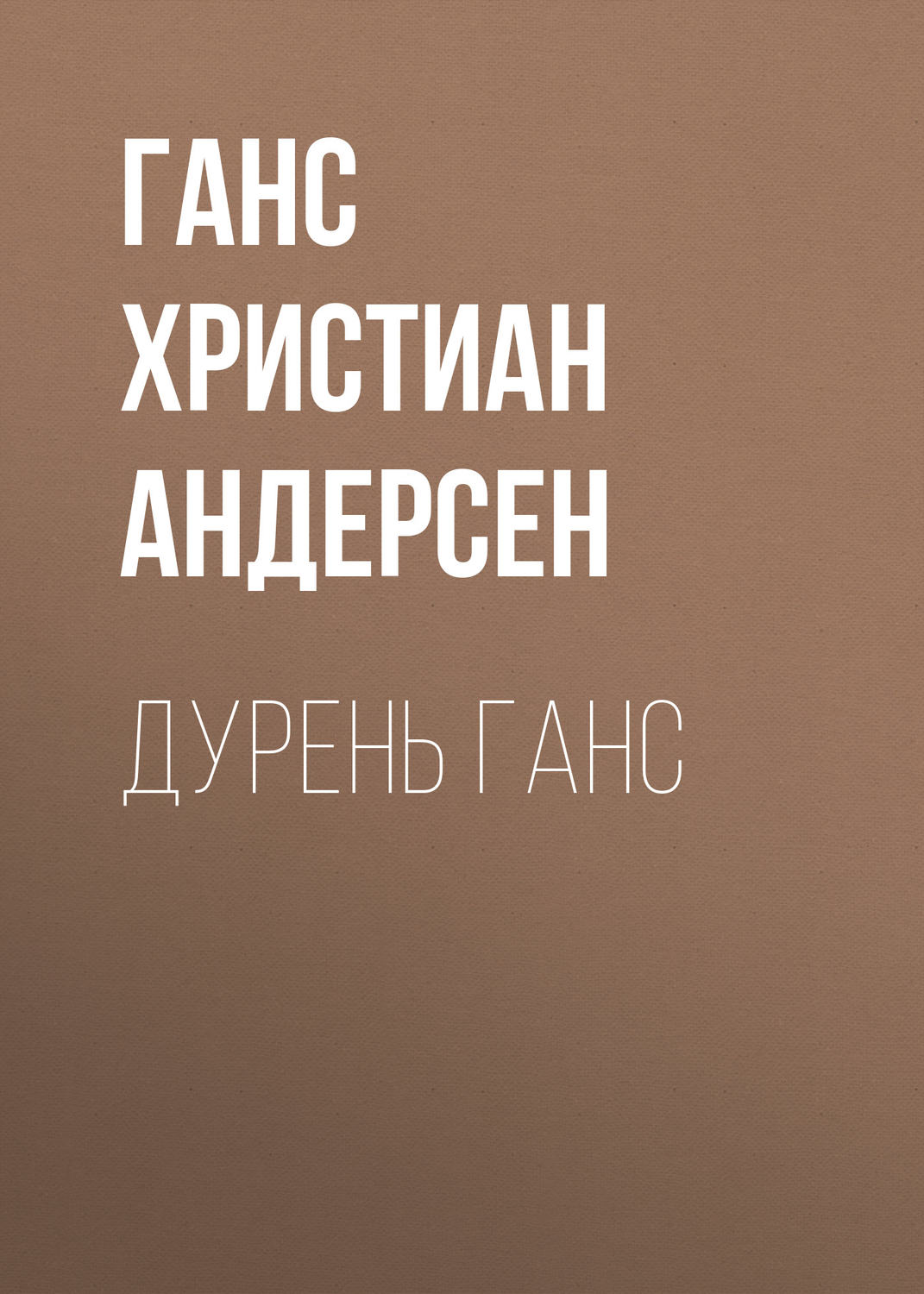 Обложка книги «Дурень Ганс»