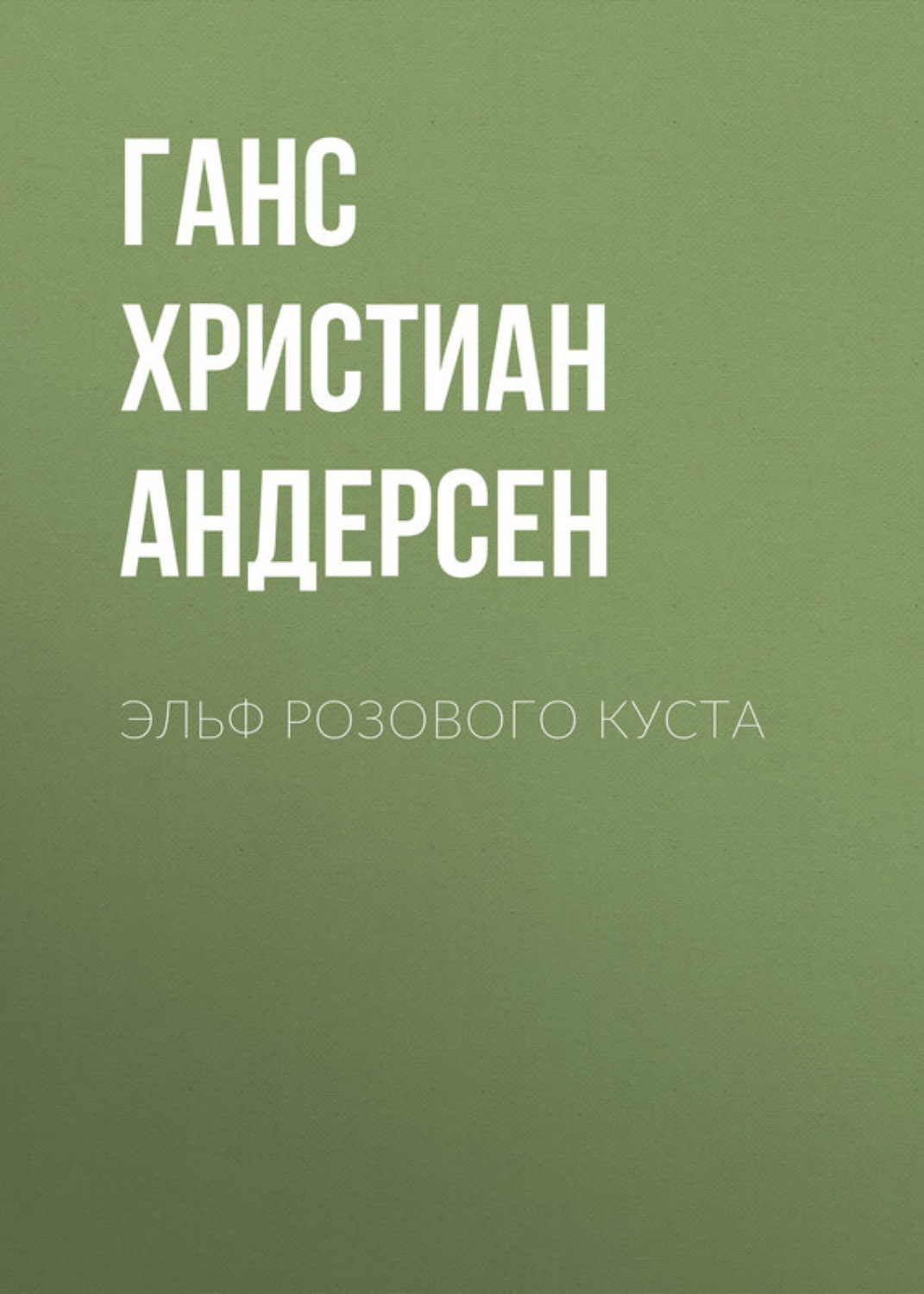 Обложка книги «Эльф розового куста»