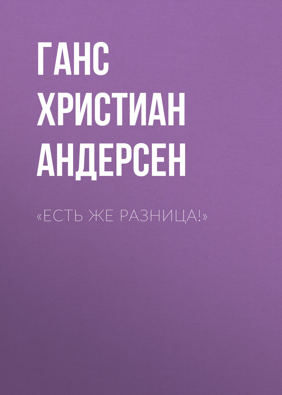Обложка книги ««Есть же разница!»»