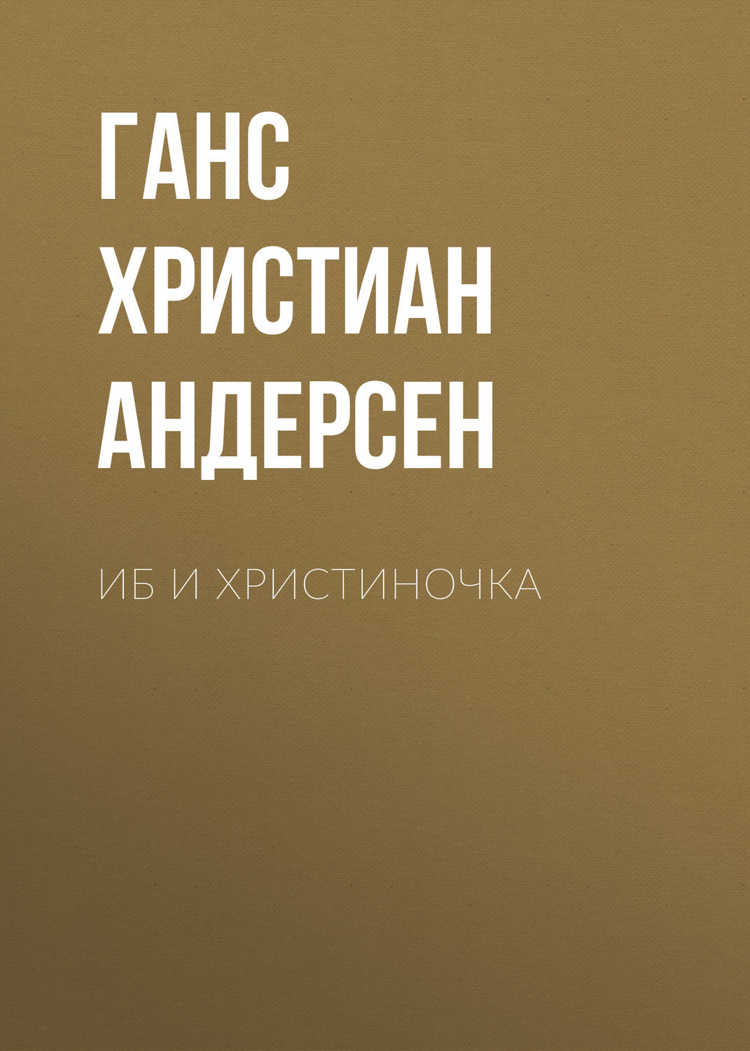 Обложка книги «Иб и Христиночка»