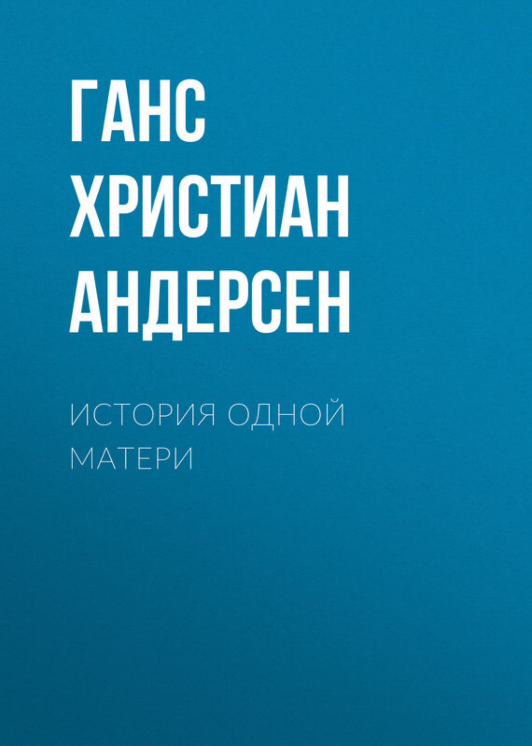 Обложка книги «История одной матери»