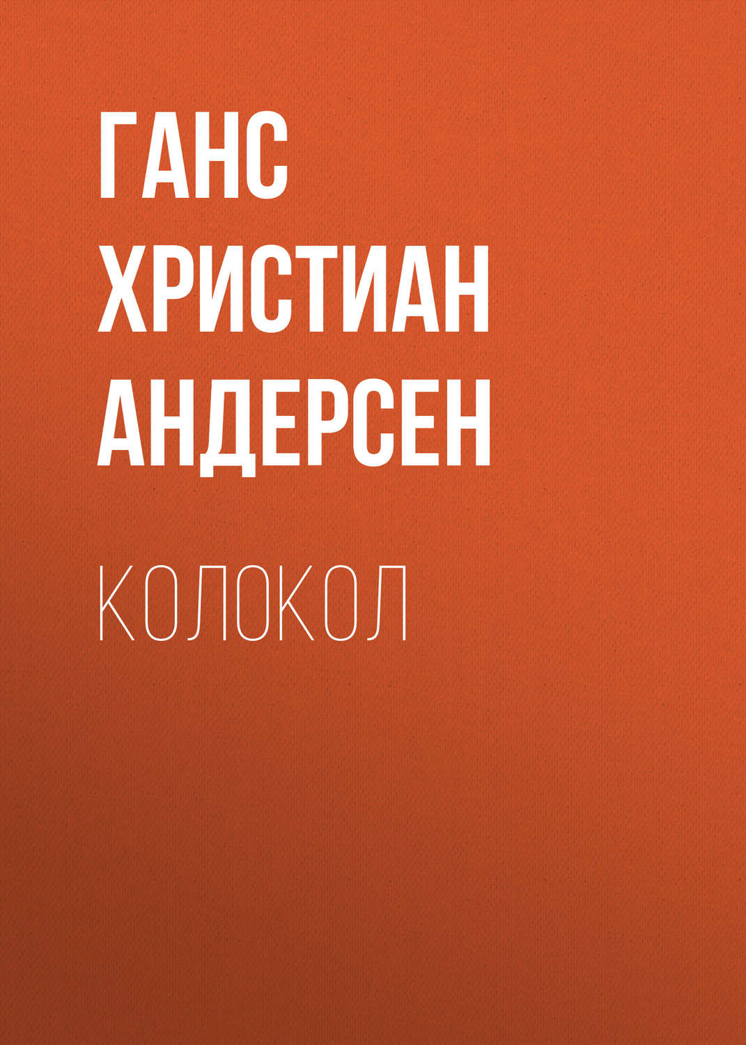 Обложка книги «Колокол»