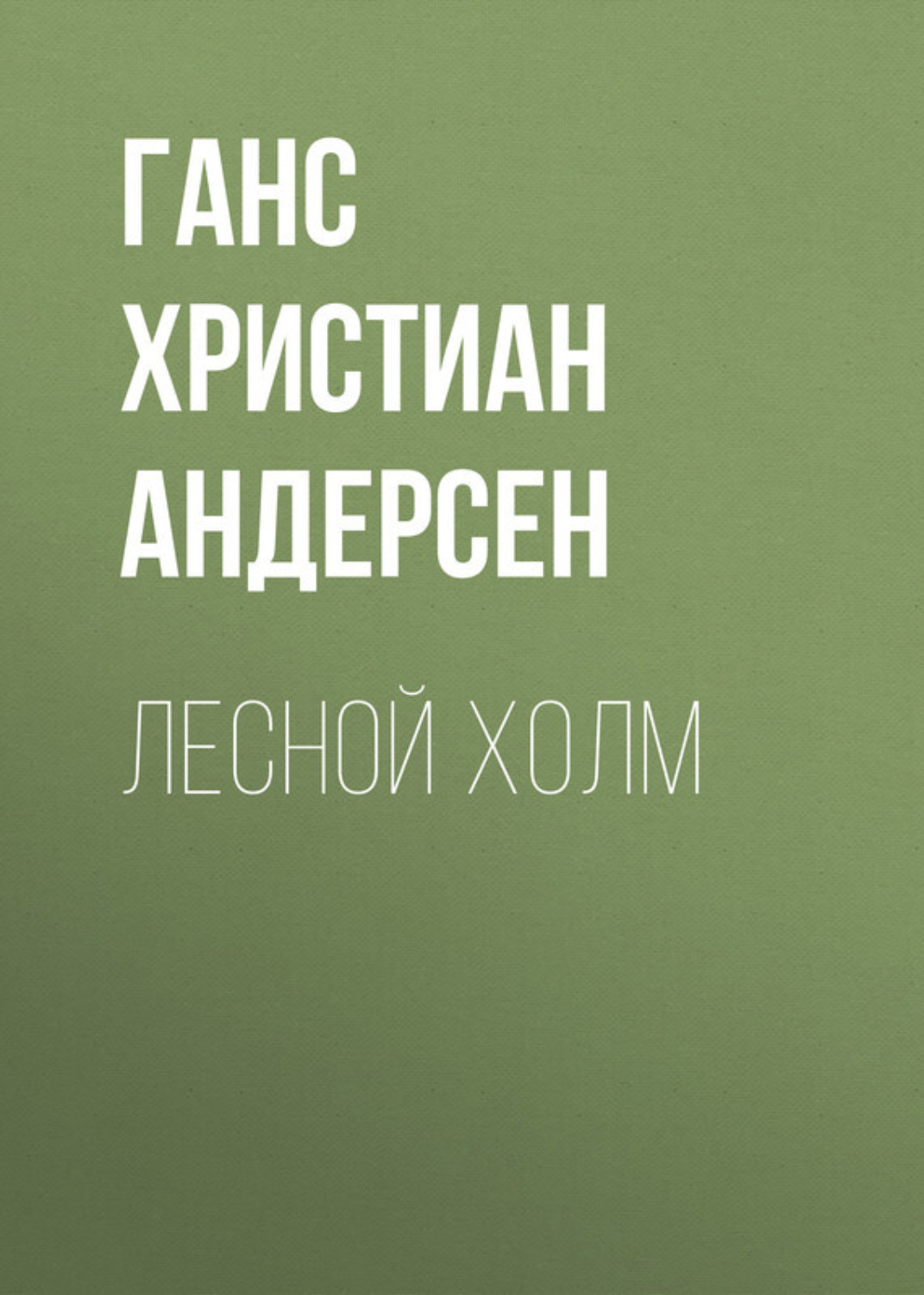 Обложка книги «Лесной холм»