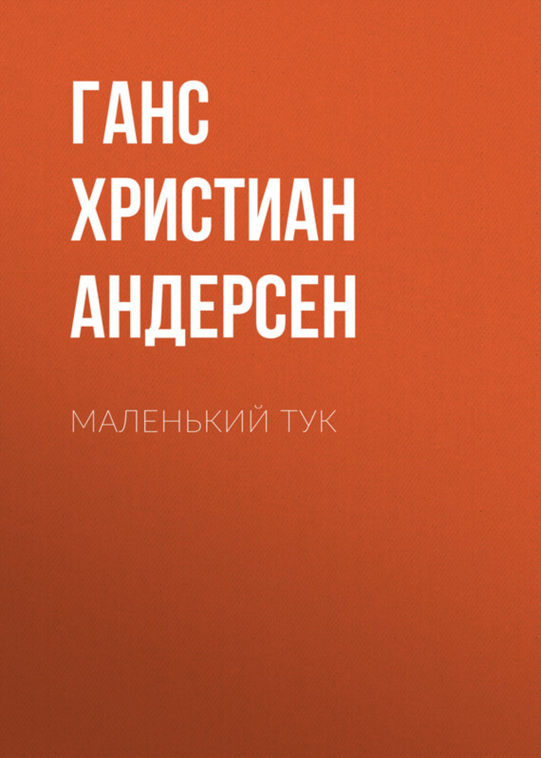 Обложка книги «Маленький Тук»