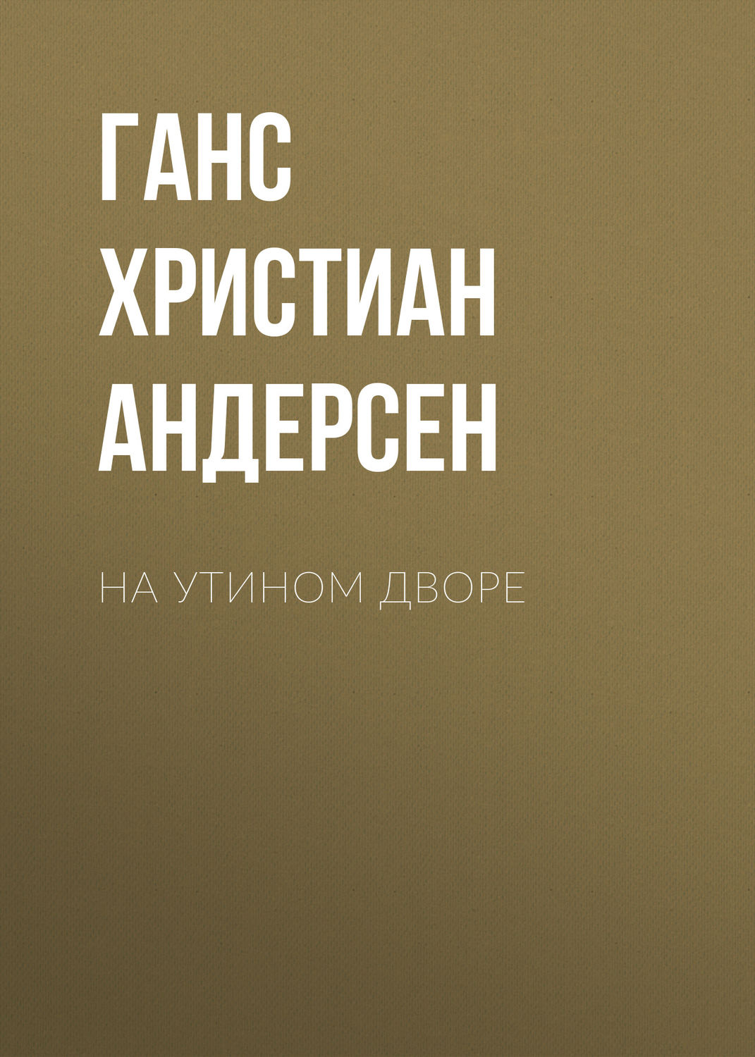 Обложка книги «На утином дворе»