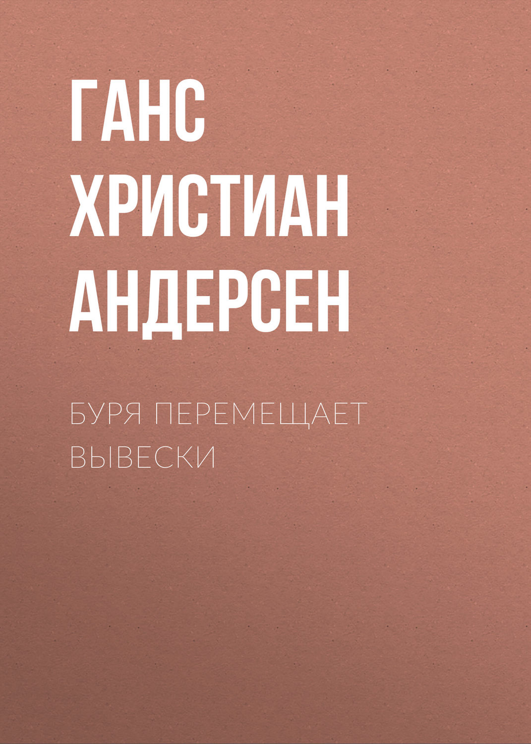 Обложка книги «Буря перемещает вывески»