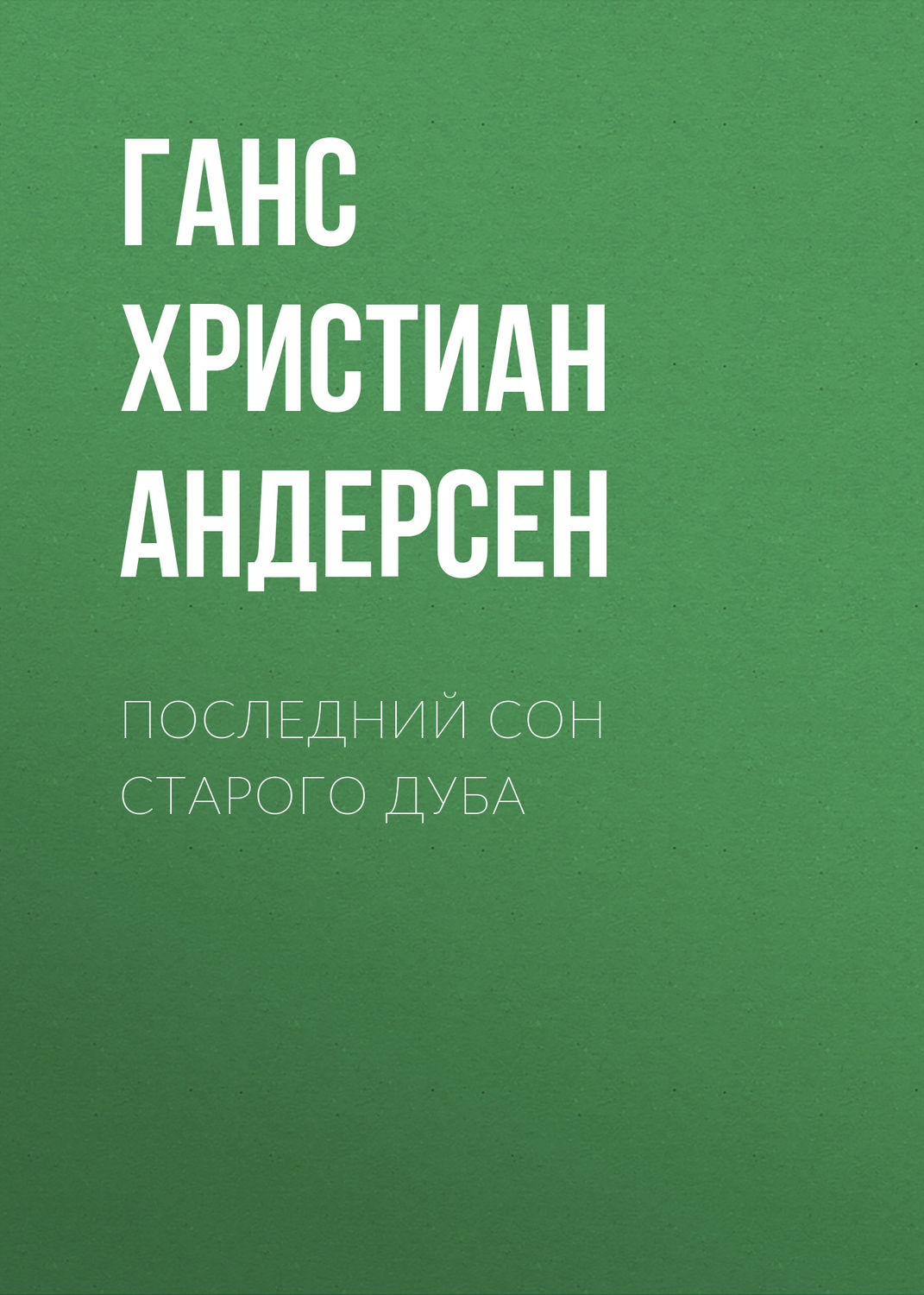 Обложка книги «Последний сон старого дуба»