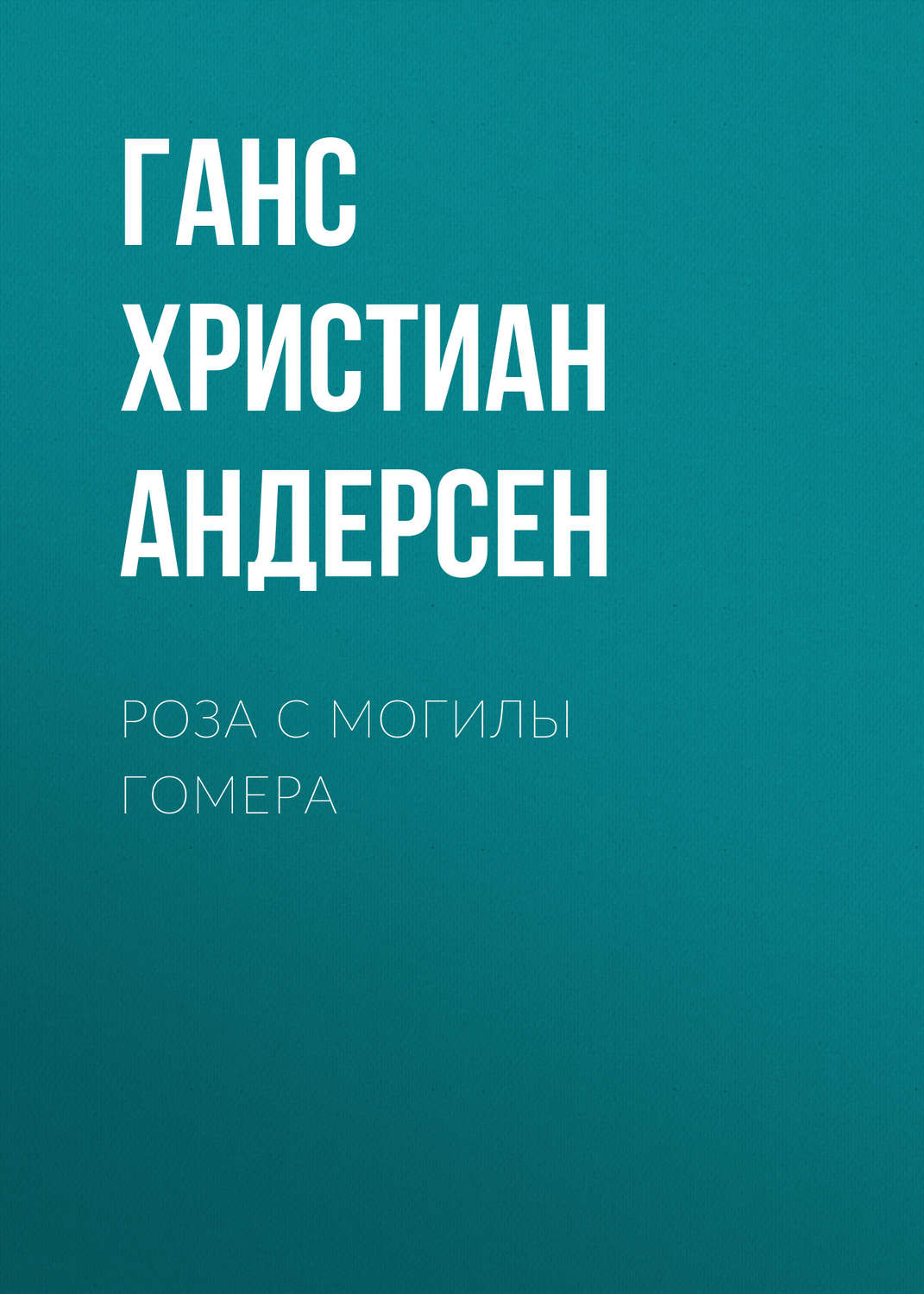 Обложка книги «Роза с могилы Гомера»