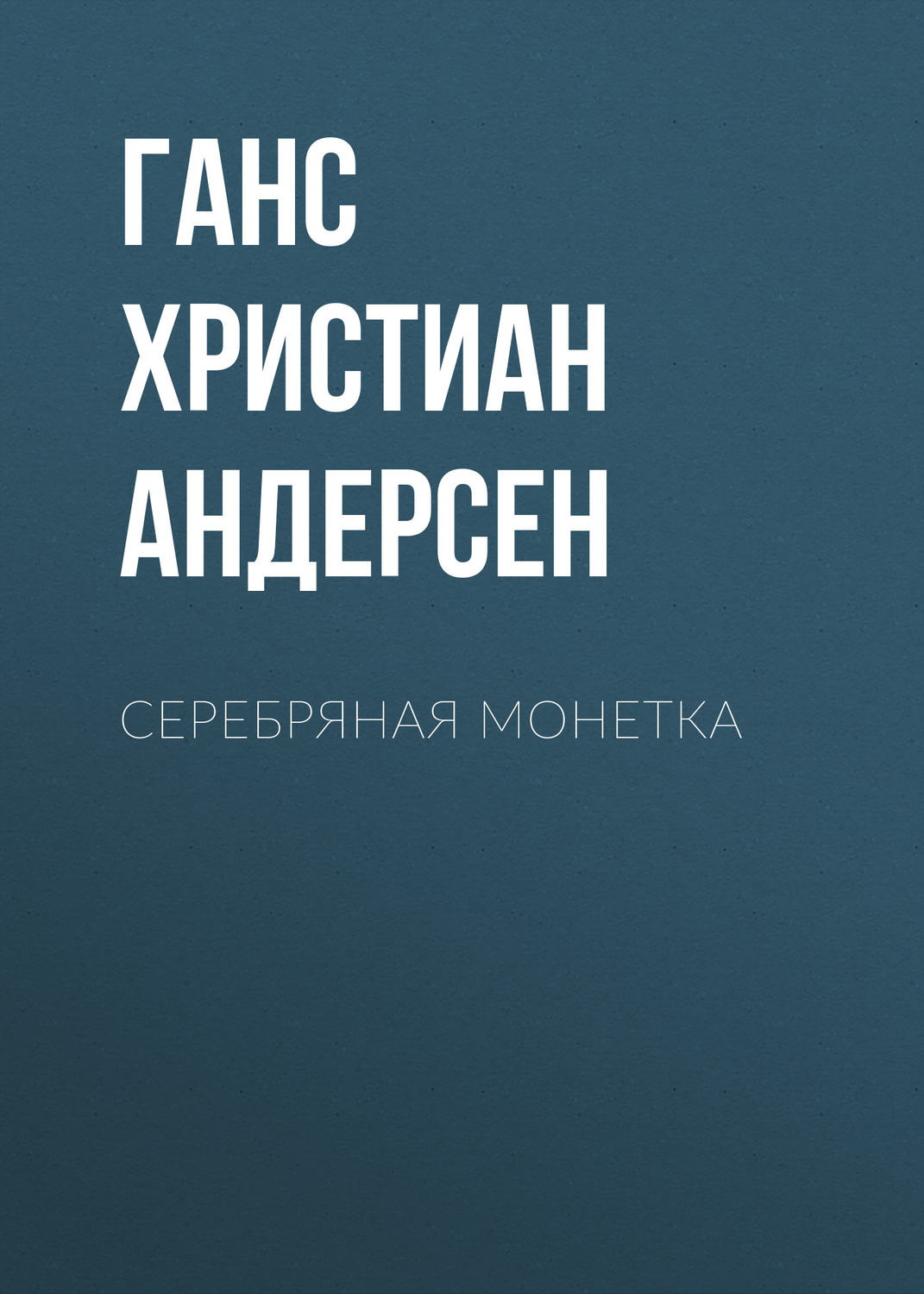 Обложка книги «Серебряная монетка»