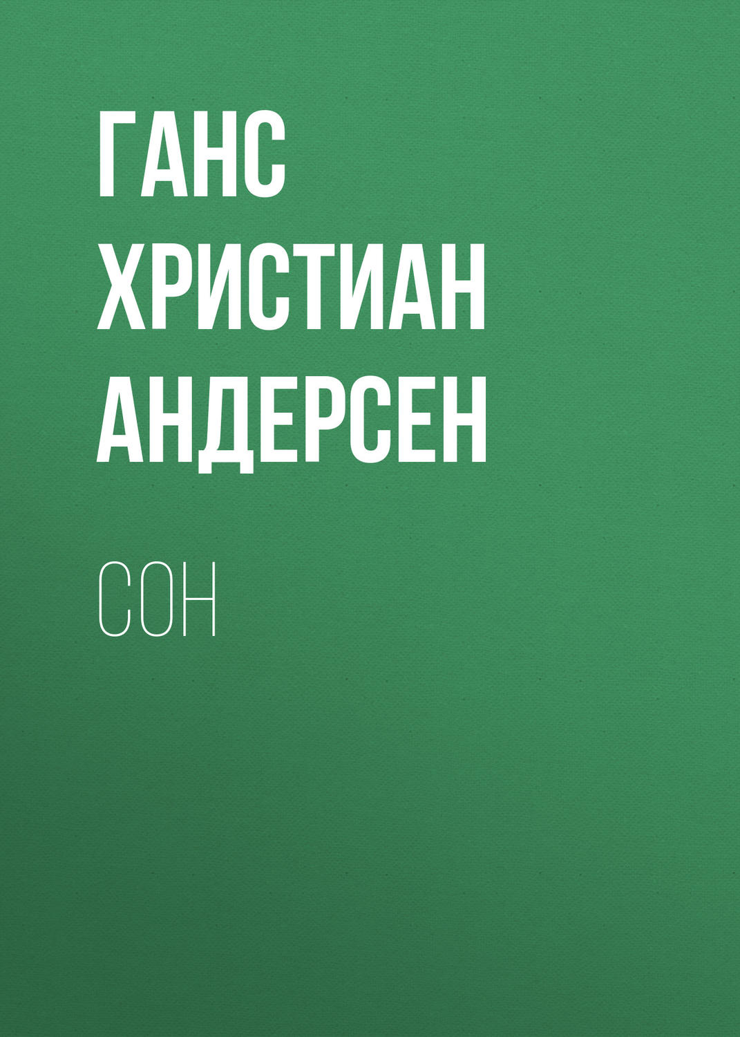 Обложка книги «Сон»