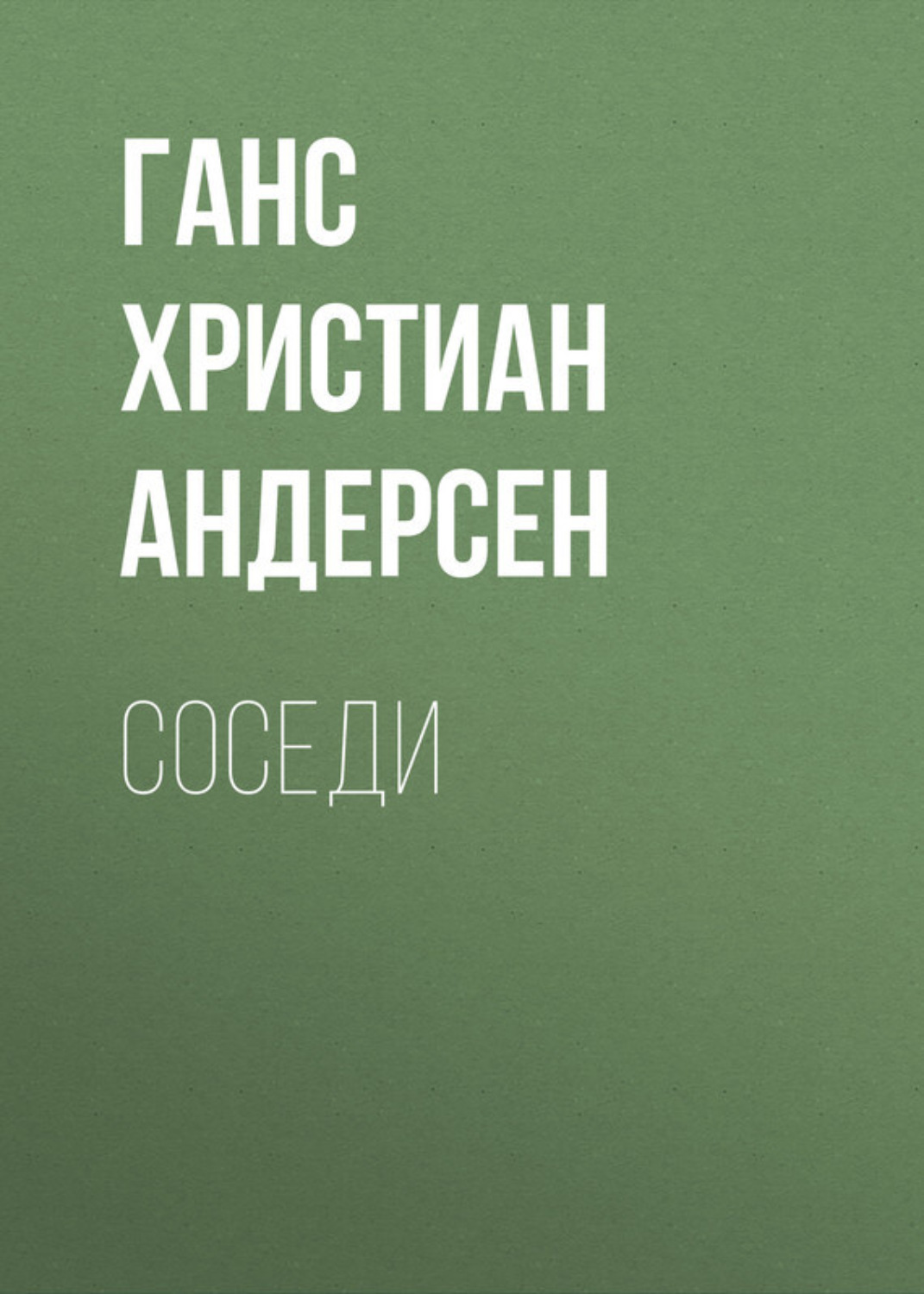 Обложка книги «Соседи»