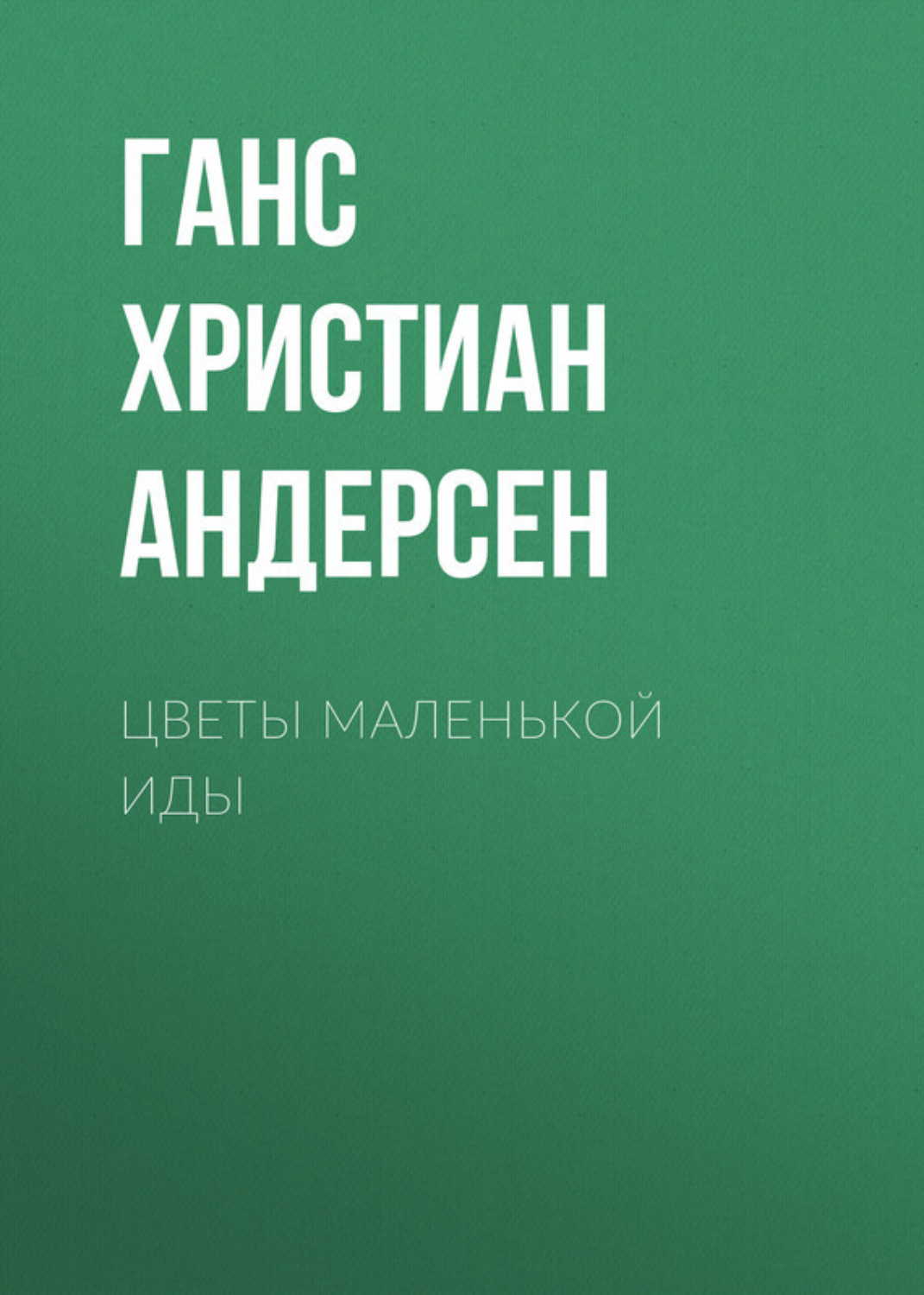 Обложка книги «Цветы маленькой Иды»