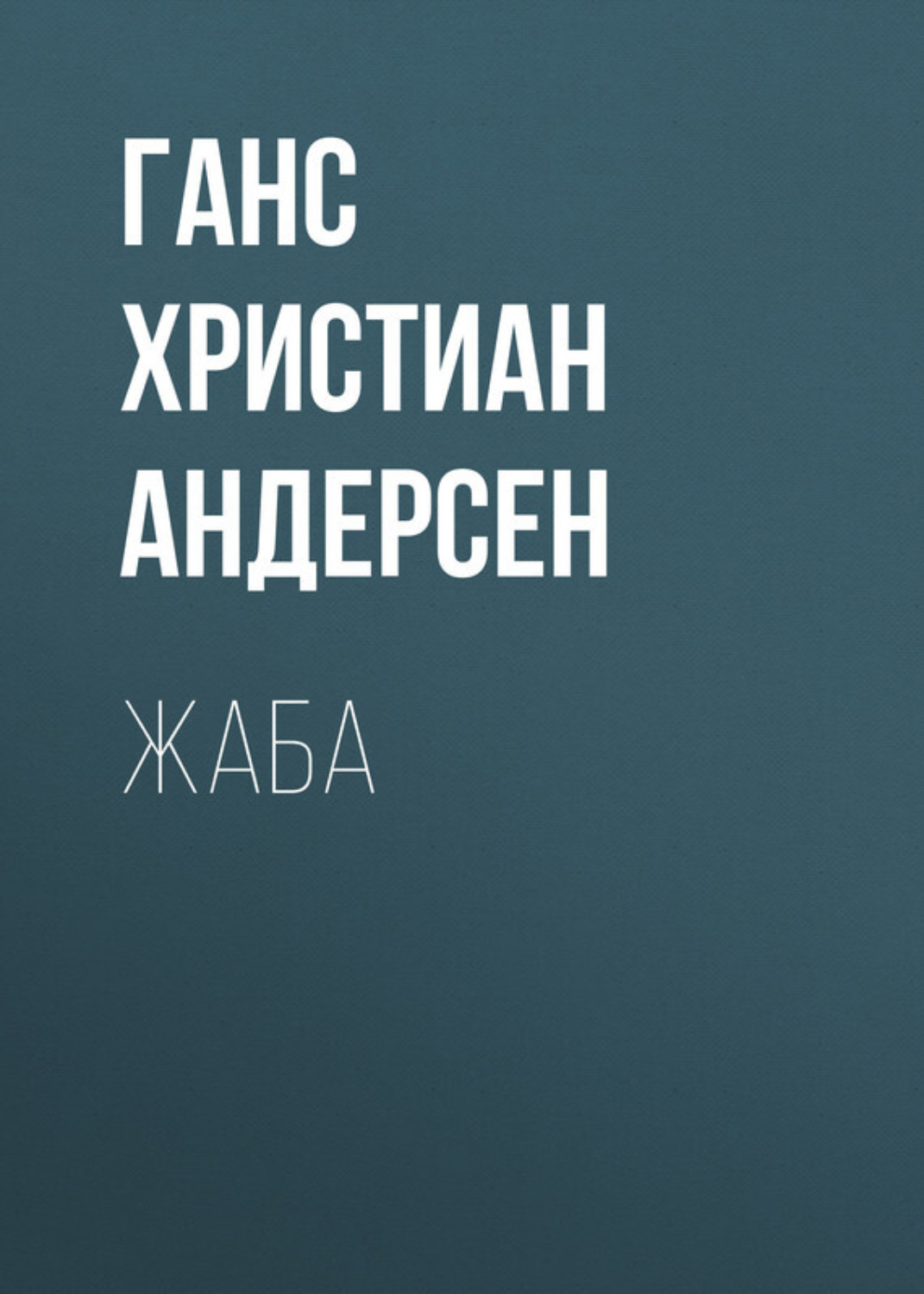Обложка книги «Жаба»
