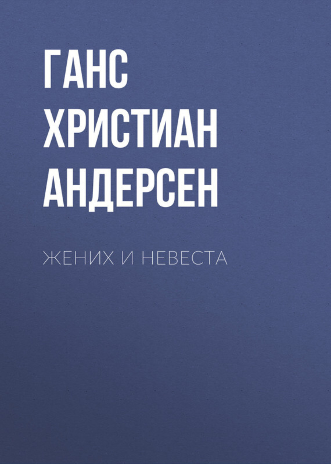 Обложка книги «Жених и невеста»