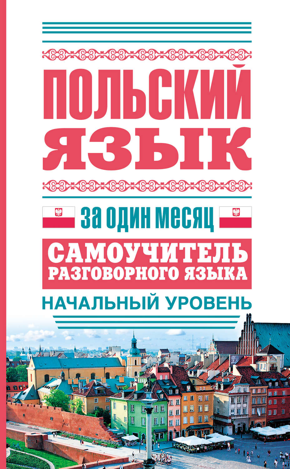 Обложка книги «Польский язык за один месяц. Самоучитель разговорного языка. Начальный уровень»