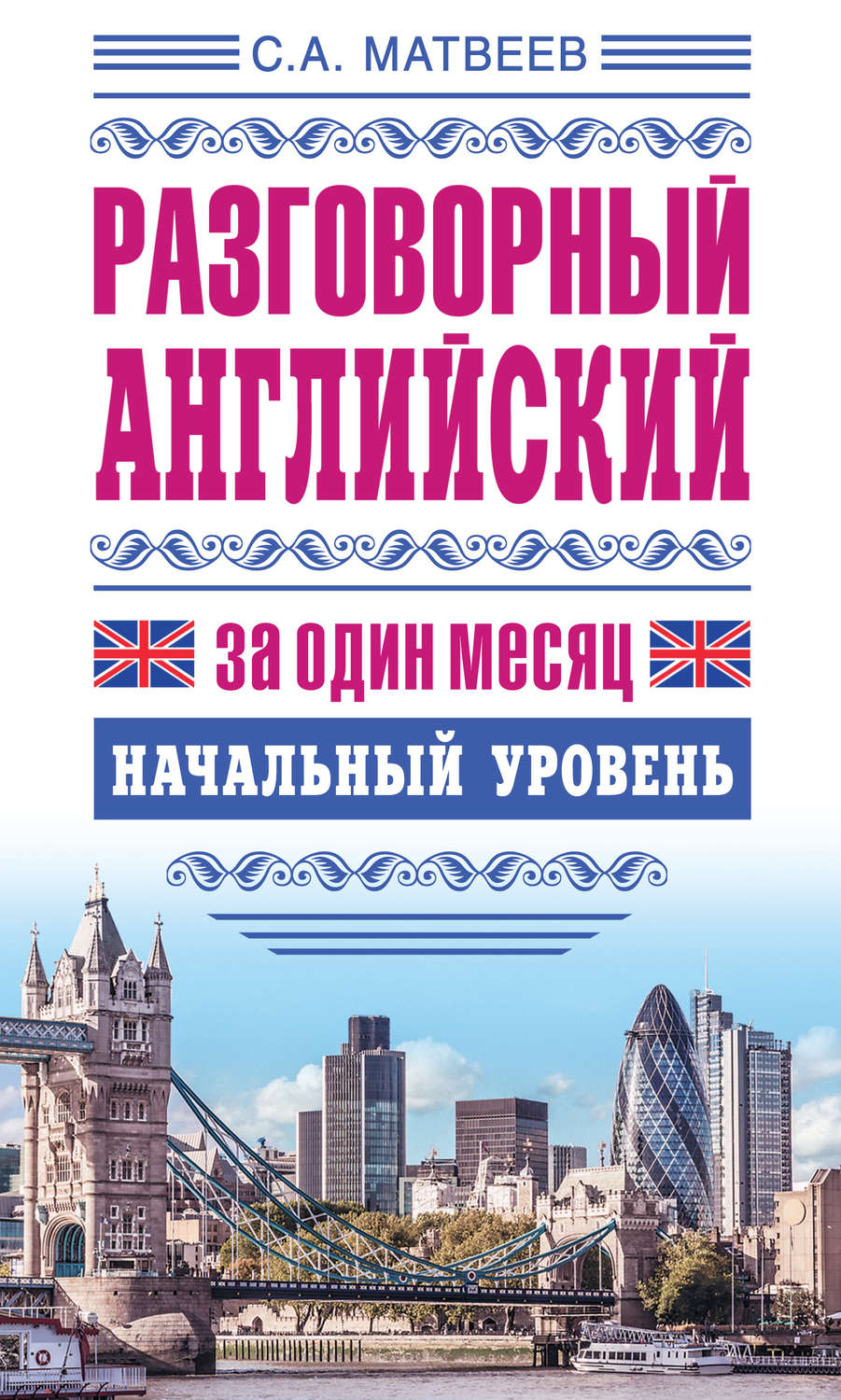 Обложка книги «Разговорный английский за один месяц. Начальный уровень»