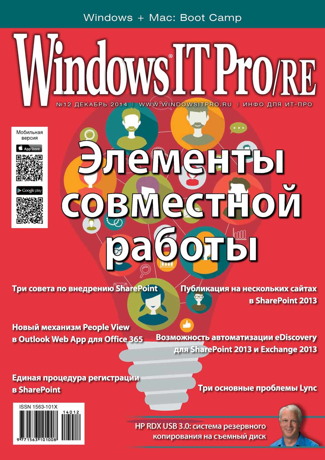 Обложка книги «Windows IT Pro/RE №12/2014»