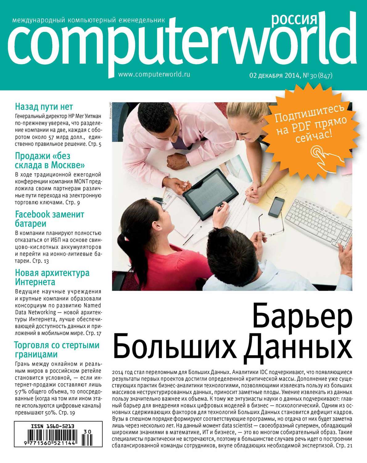 Обложка книги «Журнал Computerworld Россия №30/2014»