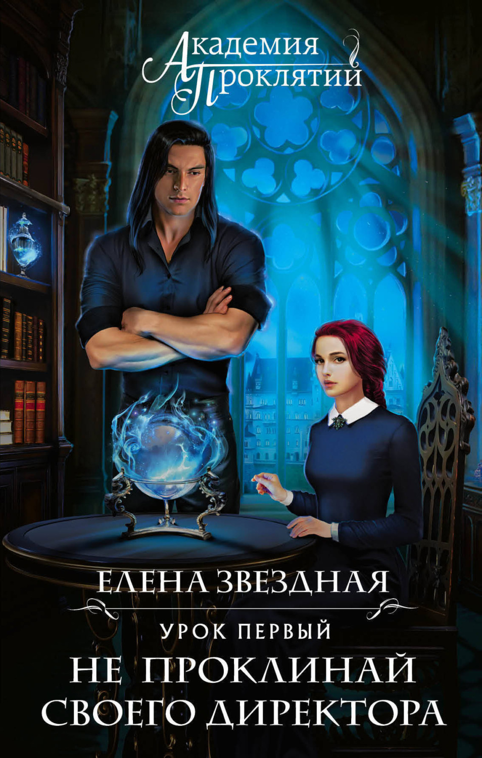 Обложка книги «Академия Проклятий. Урок первый: Не проклинай своего директора»