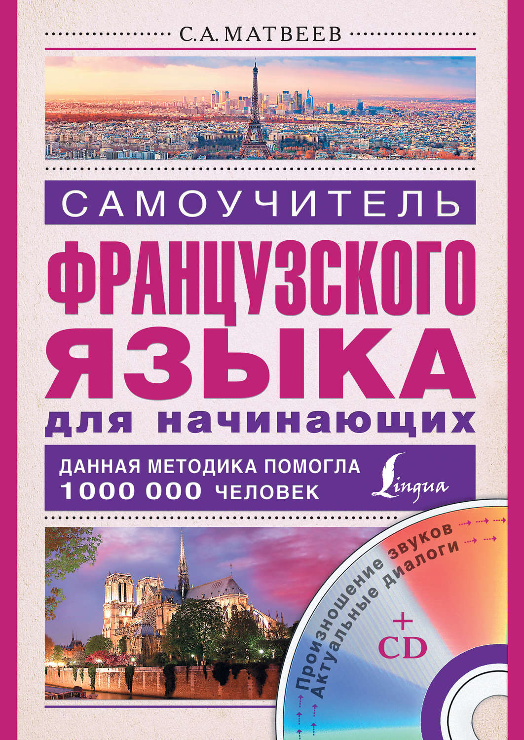 Обложка книги «Самоучитель французского языка для начинающих»
