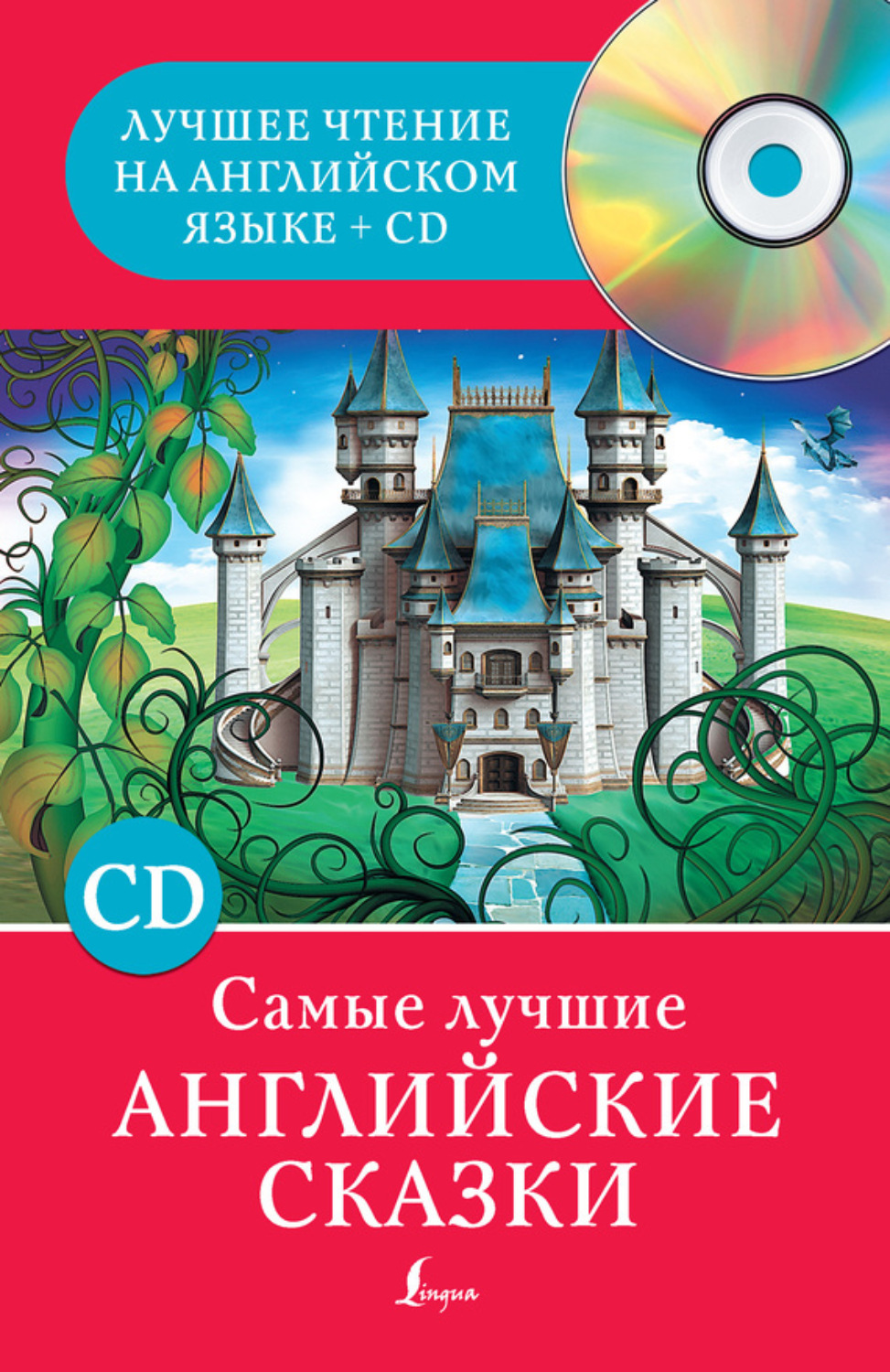 Обложка книги «Самые лучшие английские сказки»