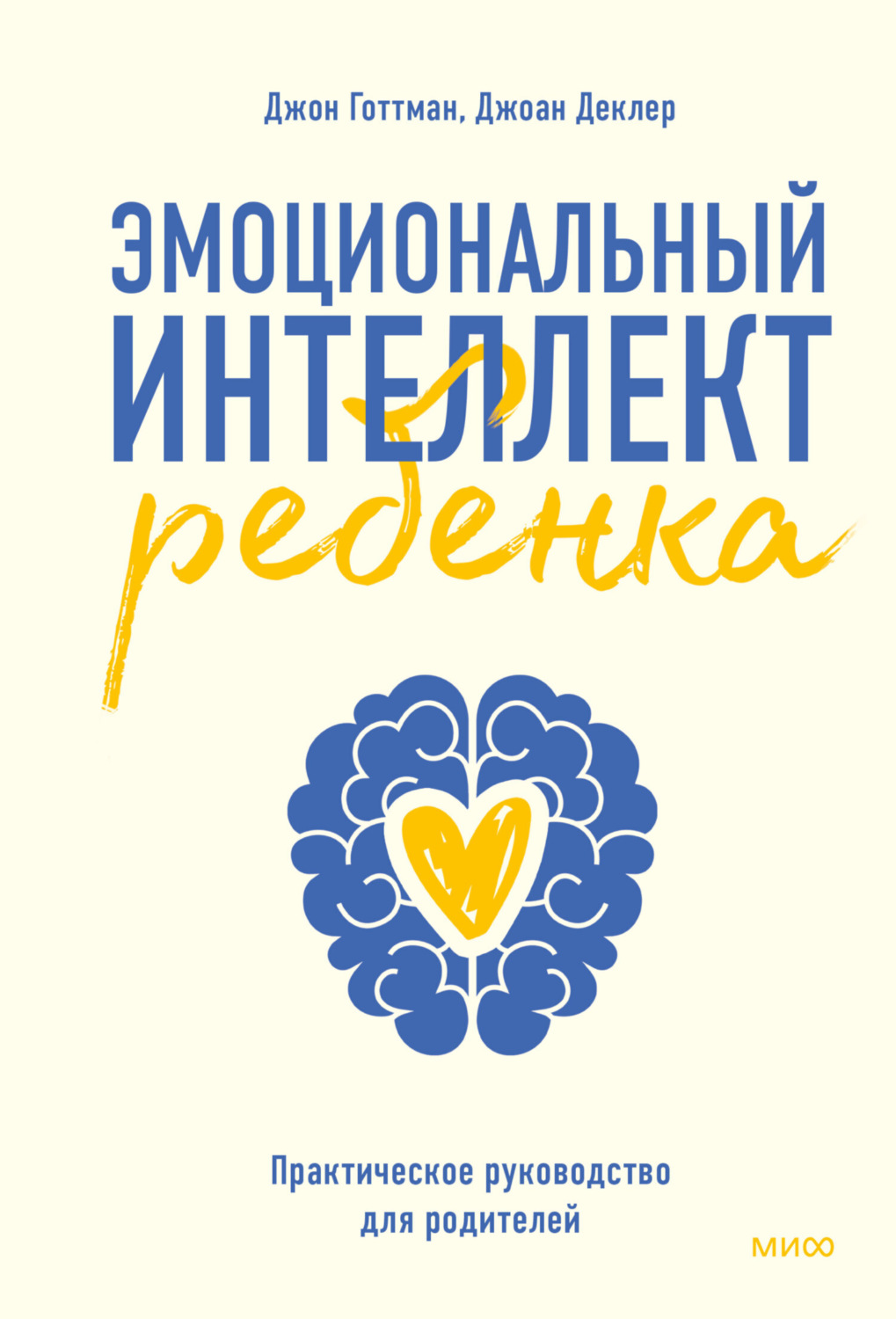Обложка книги «Эмоциональный интеллект ребенка. Практическое руководство для родителей»