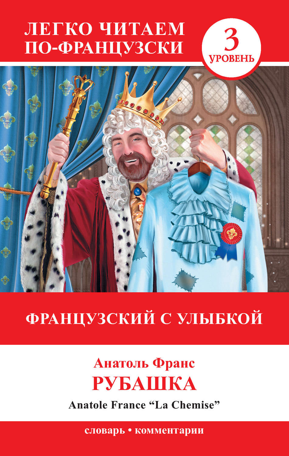 Обложка книги «Французский с улыбкой. Рубашка / La Chemise»