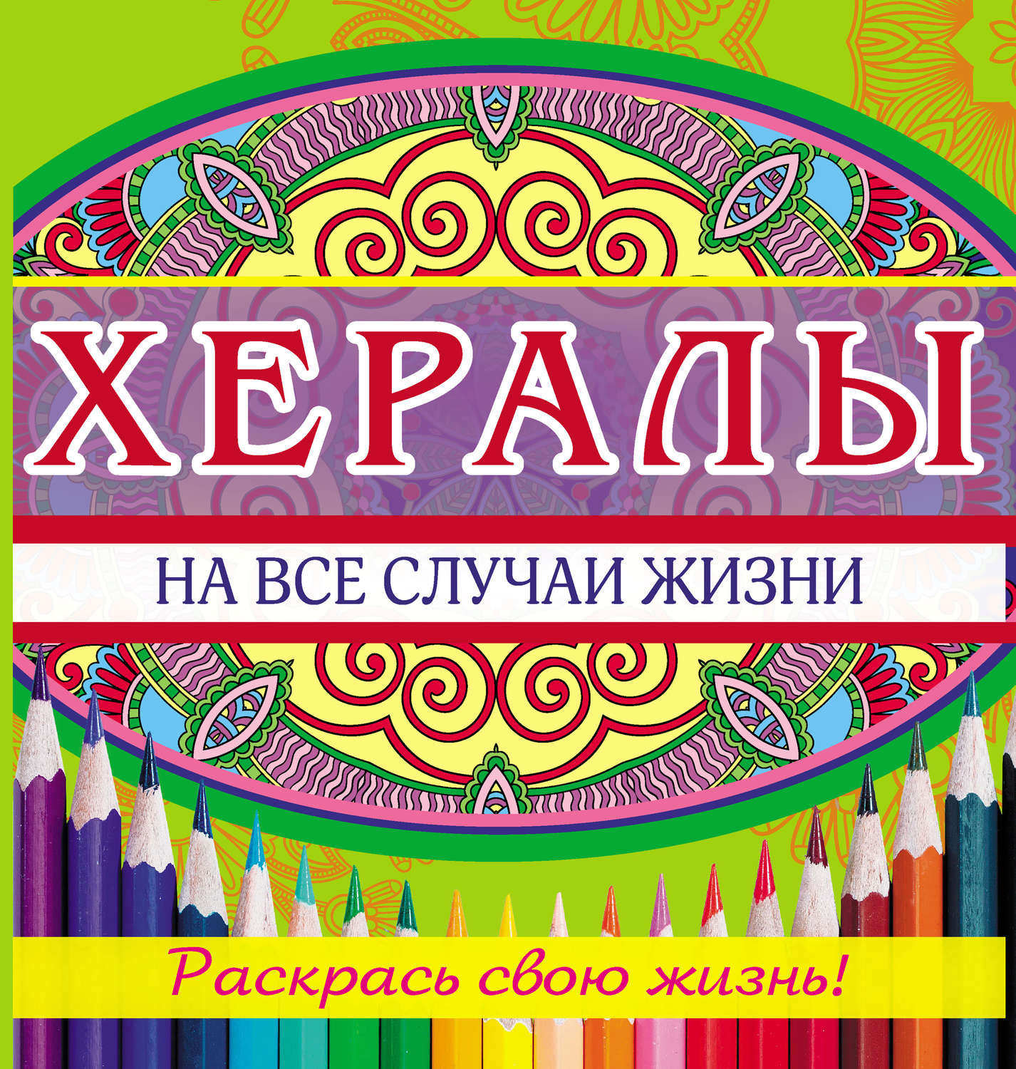 Обложка книги «Хералы на все случаи жизни»