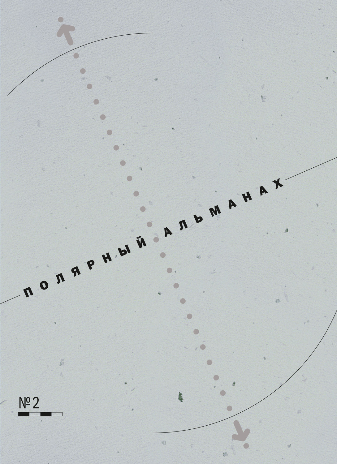 Обложка книги «Полярный альманах № 2»