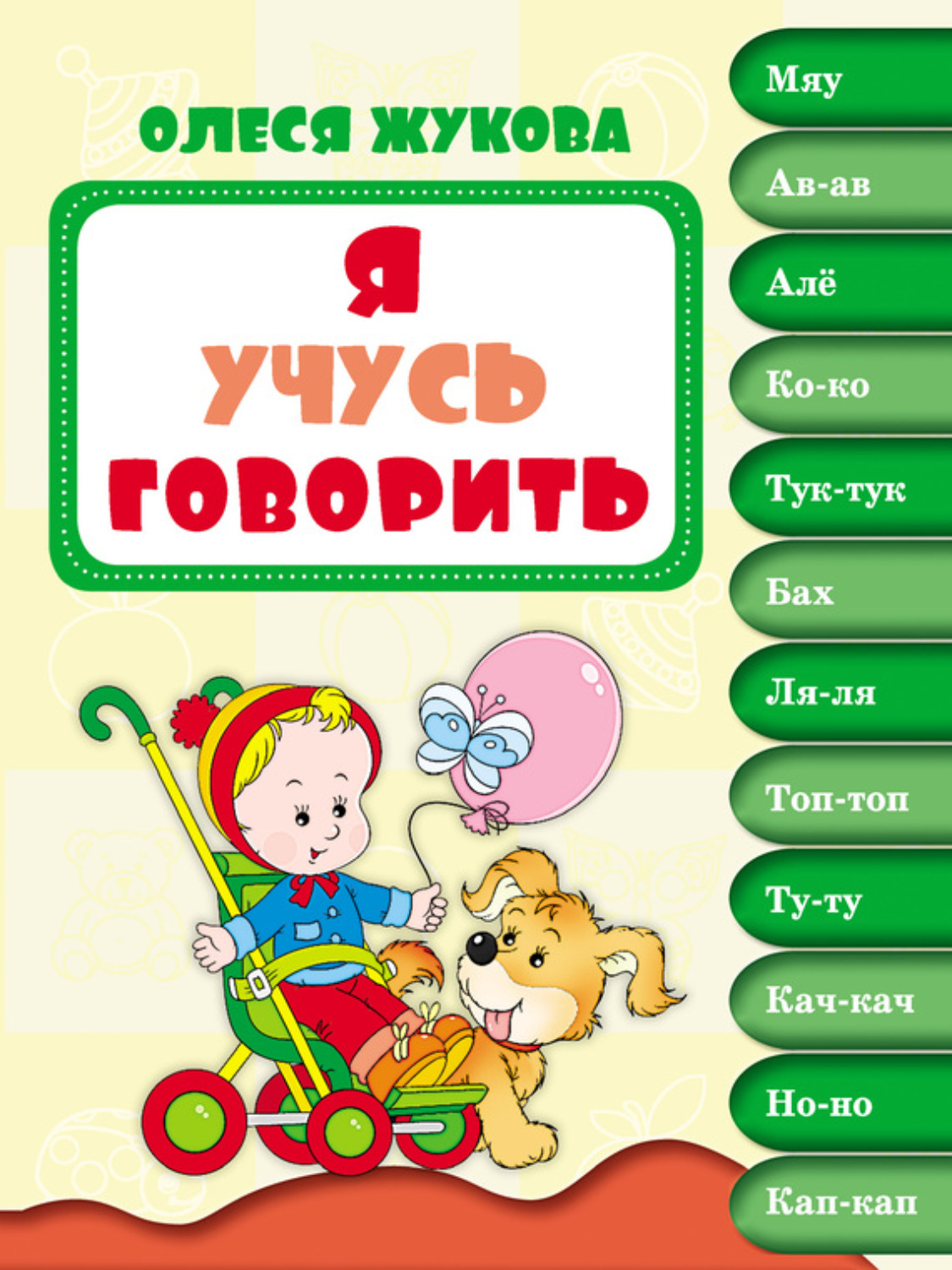 Обложка книги «Я учусь говорить»