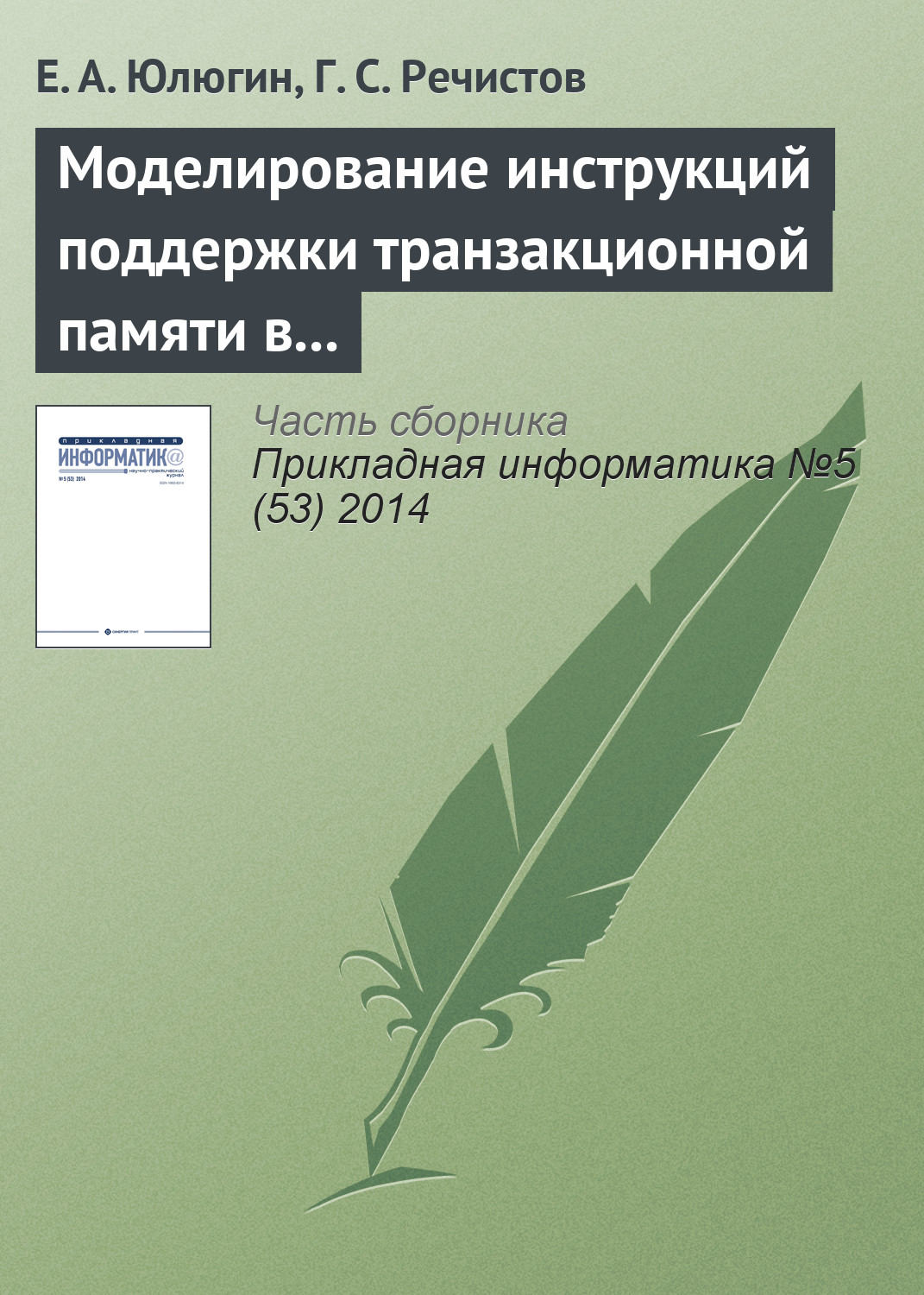Обложка книги «Моделирование инструкций поддержки транзакционной памяти в современных центральных процессорах»