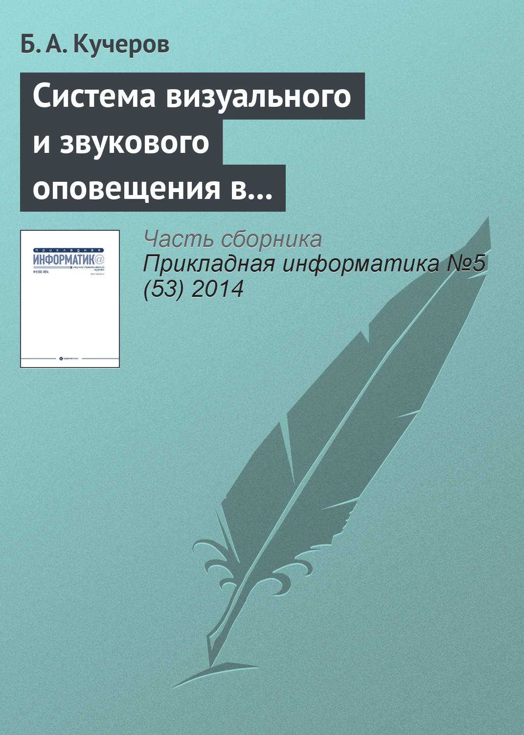 Обложка книги «Система визуального и звукового оповещения в управлении группировкой космических аппаратов»