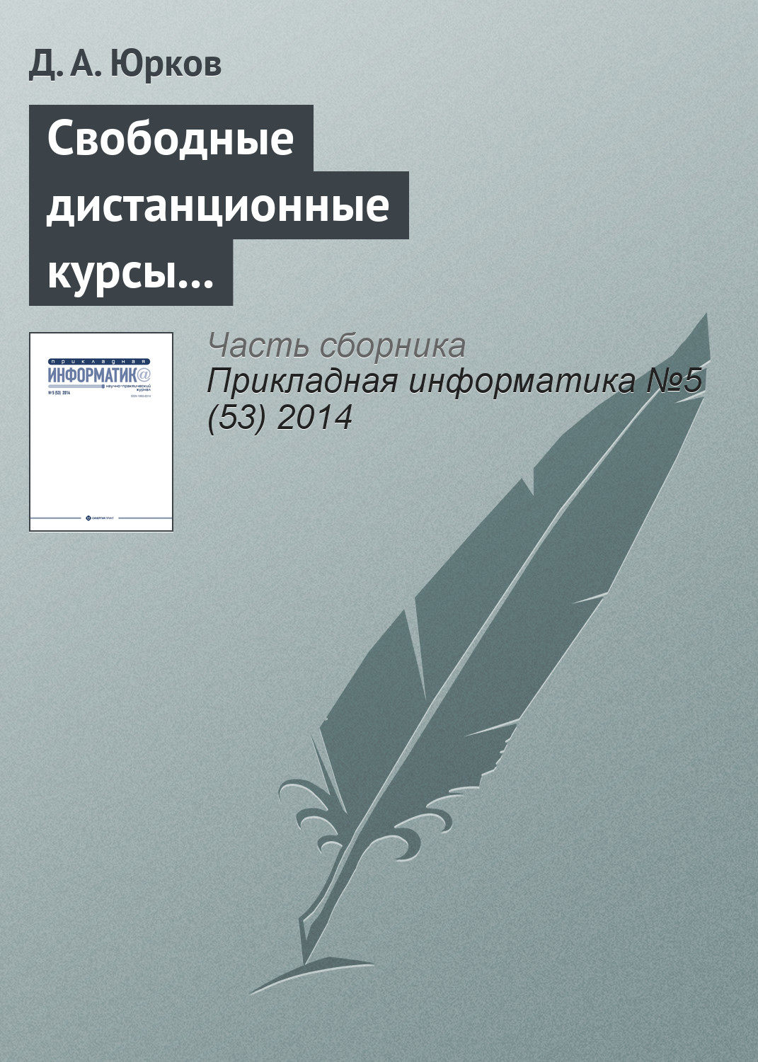 Обложка книги «Свободные дистанционные курсы как атрибут и фактор конкурентоспособности ведущих университетов»