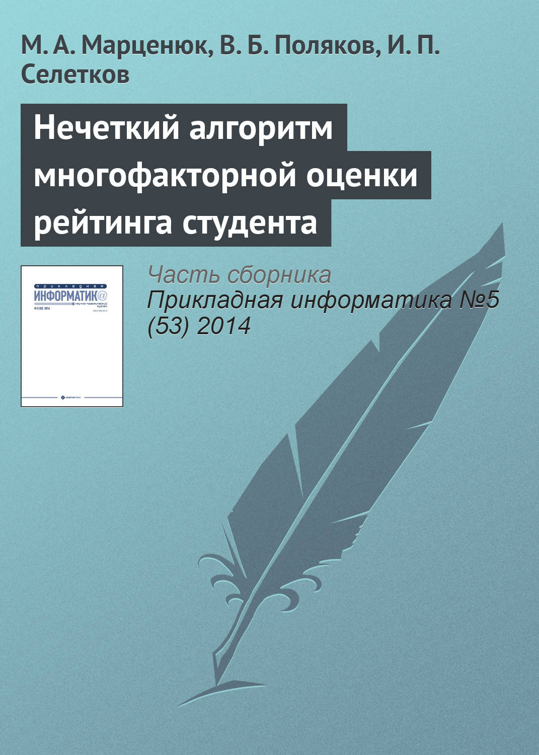 Обложка книги «Нечеткий алгоритм многофакторной оценки рейтинга студента»