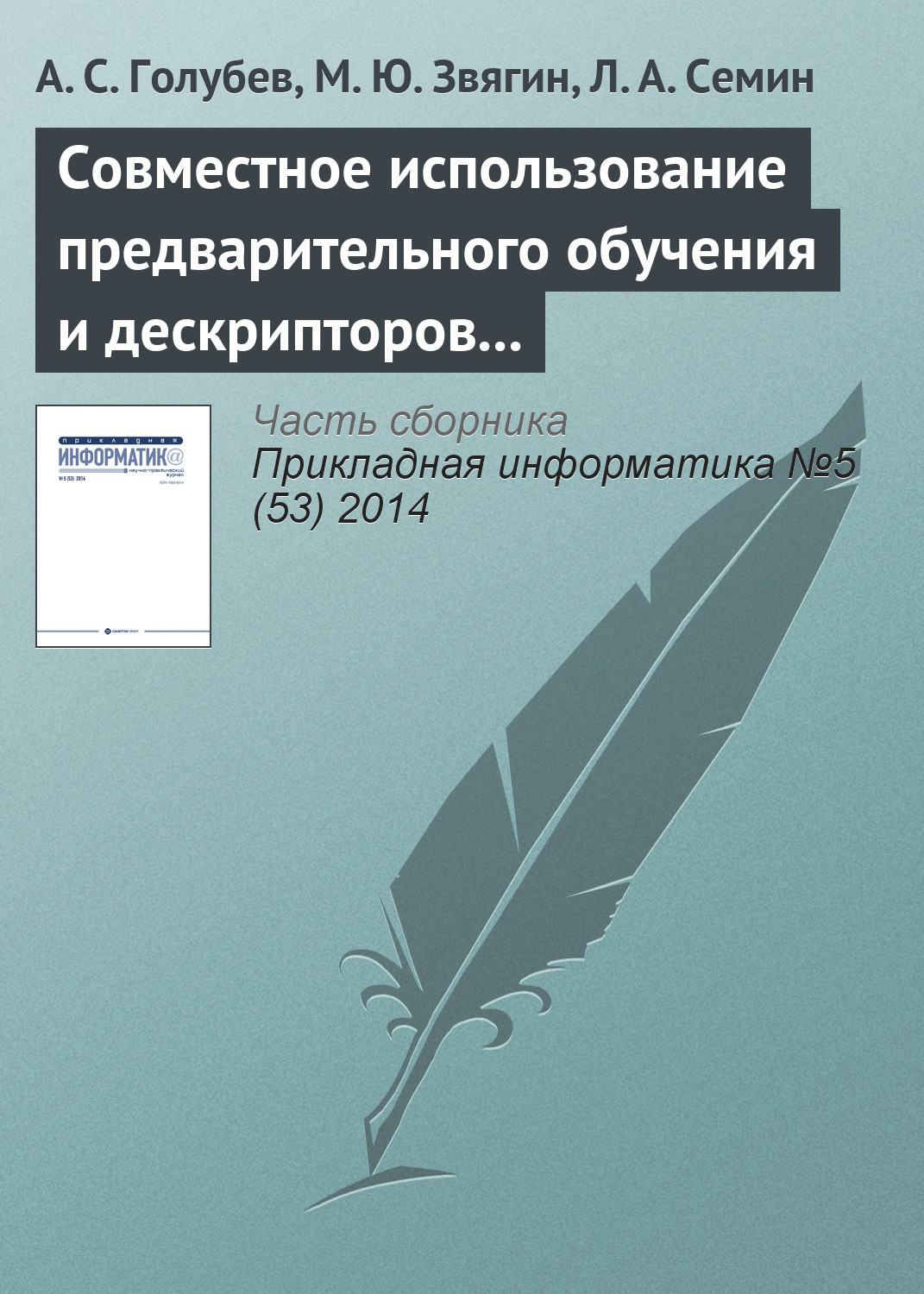 Обложка книги «Совместное использование предварительного обучения и дескрипторов в системе распознавания образов»