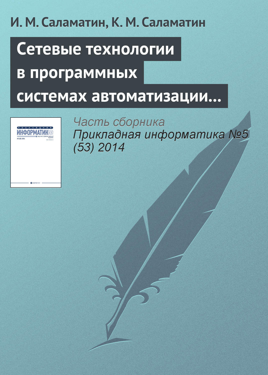 Обложка книги «Сетевые технологии в программных системах автоматизации спектрометрии нейтронов»