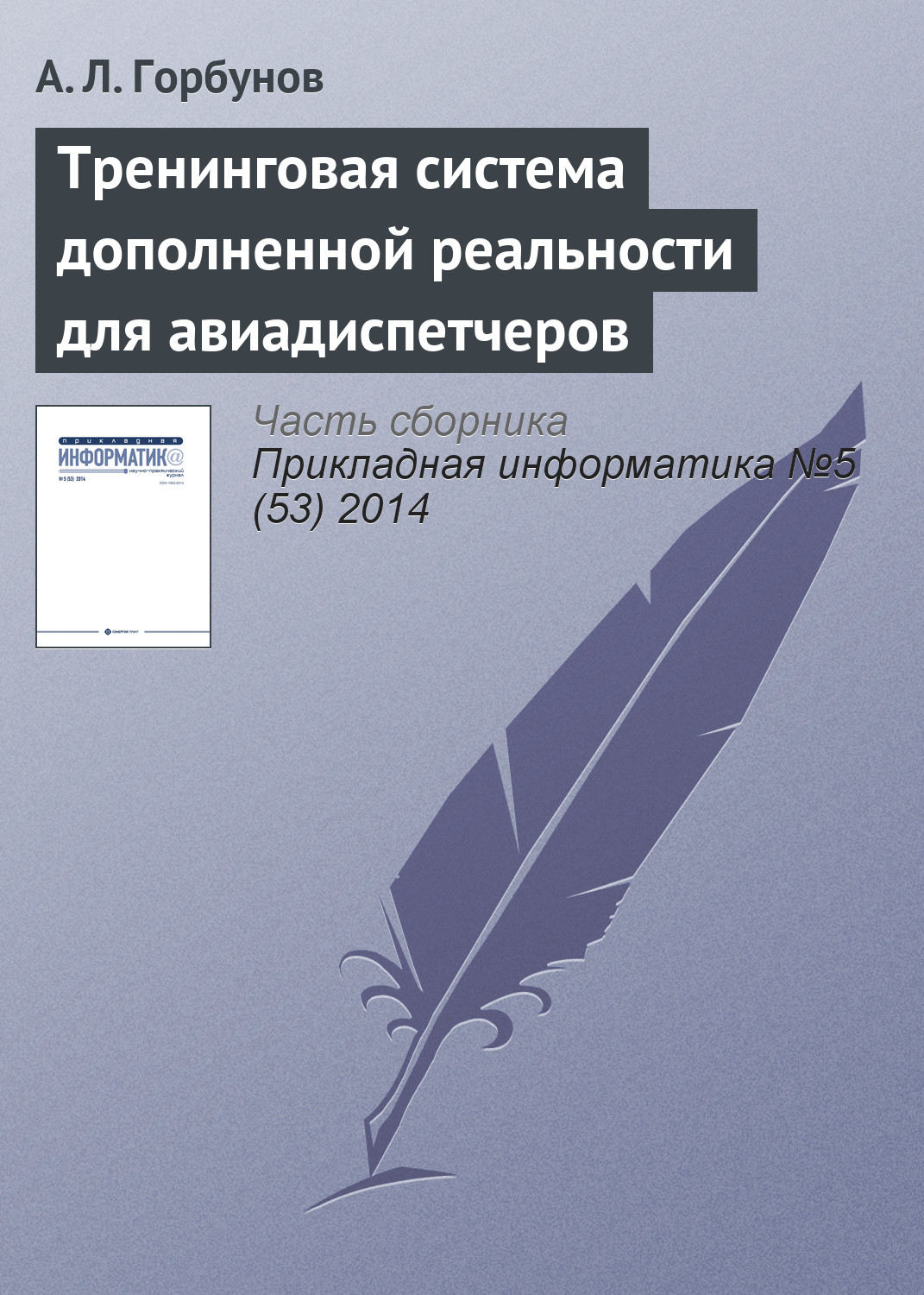 Обложка книги «Тренинговая система дополненной реальности для авиадиспетчеров»